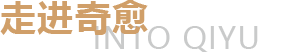 走进奇愈