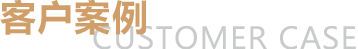 客户案例