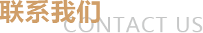 联系我们
