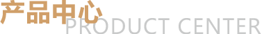 产品中心